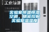 實驗室恒溫恒濕空調，精密控制實驗室溫濕度