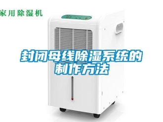 行業新聞封閉母線除濕系統的制作方法
