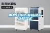 木材倉庫防潮就用工業除濕機