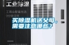買除濕機送父母，需要注意哪些？