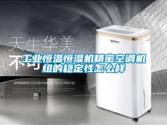 常見問題工業恒溫恒濕機精密空調機組的穩定性怎么樣