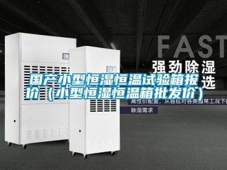 知識百科國產(chǎn)小型恒濕恒溫試驗箱報價（小型恒濕恒溫箱批發(fā)價）