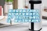 氧添負氧離子科普丨別墅地下室潮濕怎么辦？這結幾個處理方法，保證讓你不后悔！