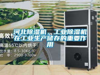 常見問題河北除濕機，工業除濕機在工業生產儲存的重要作用