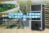 河北除濕機(jī)，工業(yè)除濕機(jī)在工業(yè)生產(chǎn)儲(chǔ)存的重要作用