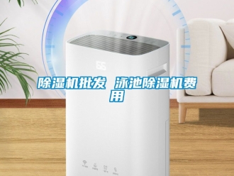 行業新聞除濕機批發 泳池除濕機費用