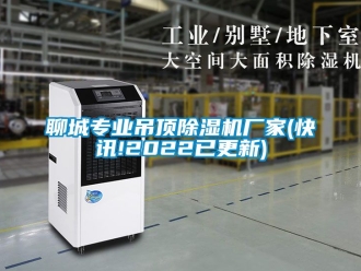 企業新聞聊城專業吊頂除濕機廠家(快訊!2022已更新)
