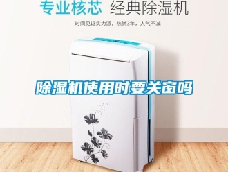 常見問題除濕機(jī)使用時(shí)要關(guān)窗嗎