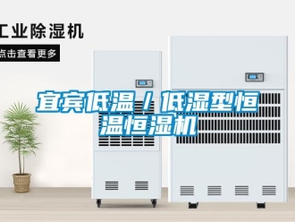 知識百科宜賓低溫／低濕型恒溫恒濕機