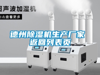 企業(yè)新聞德州除濕機(jī)生產(chǎn)廠家 返回列表頁
