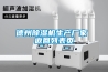 德州除濕機生產(chǎn)廠家 返回列表頁