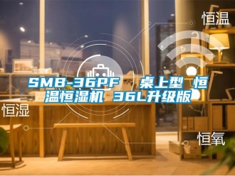 常見問題SMB-36PF  桌上型 恒溫恒濕機 36L升級版