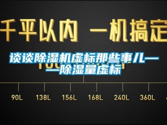 知識百科談談除濕機虛標那些事兒——除濕量虛標