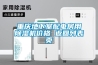 重慶地下室配電房用除濕機價格 返回列表頁