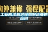 工業(yè)除濕機(jī)對(duì)輪胎制造業(yè)的應(yīng)用