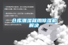 倉庫潮濕就用除濕機解決