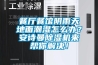 餐廳餐館陰雨天地面潮濕怎么辦？安詩曼除濕機來幫你解決！