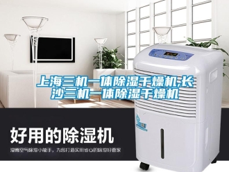 行業新聞上海三機一體除濕干燥機,長沙三機一體除濕干燥機