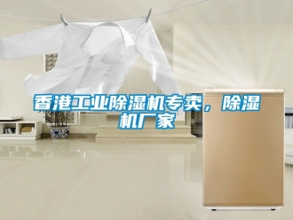 企業新聞香港工業除濕機專賣，除濕機廠家