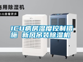 常見問題ICU病房濕度控制措施 新風吊裝除濕機