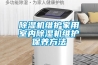 除濕機維護家用室內除濕機維護保養方法