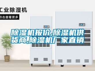 企業新聞除濕機報價,除濕機供貨商,除濕機廠家直銷