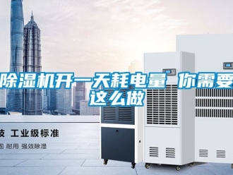 行業新聞除濕機開一天耗電量 你需要這么做