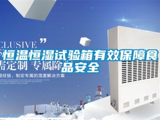 知識百科恒溫恒濕試驗箱有效保障食品安全