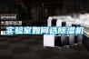 實驗室如何選除濕機
