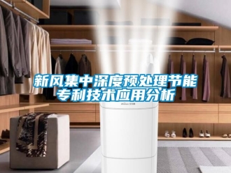 企業新聞新風集中深度預處理節能專利技術應用分析
