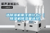 選除濕機需注意什么？(除濕機除濕量選擇)
