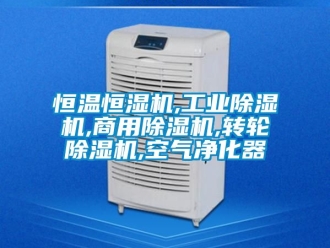 常見問題恒溫恒濕機,工業除濕機,商用除濕機,轉輪除濕機,空氣凈化器