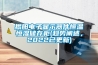 揭陽電子顯示器件恒溫恒濕儲存柜(趨勢闡述，2022已更新)