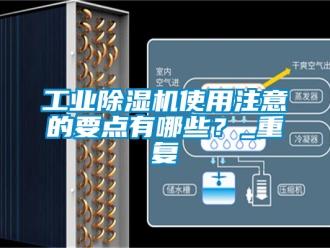 常見問題工業(yè)除濕機(jī)使用注意的要點(diǎn)有哪些？_重復(fù)