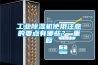 工業除濕機使用注意的要點有哪些？_重復