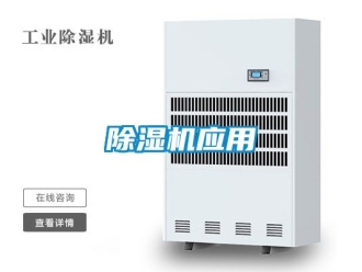 行業(yè)新聞除濕機應(yīng)用