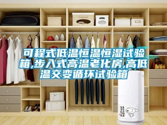 知識百科可程式低溫恒溫恒濕試驗箱,步入式高溫老化房,高低溫交變循環試驗箱