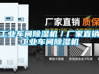 企業新聞工業車間除濕機／廠家直銷工業車間除濕機