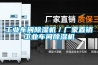 工業車間除濕機／廠家直銷工業車間除濕機