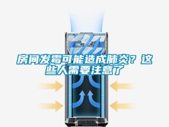 企業(yè)新聞房間發(fā)霉可能造成肺炎？這些人需要注意了
