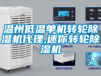 常見問題溫州低溫單機轉輪除濕機代理,迷你轉輪除濕機