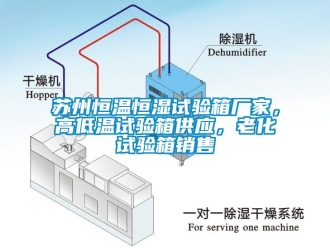 知識百科蘇州恒溫恒濕試驗箱廠家，高低溫試驗箱供應，老化試驗箱銷售