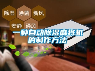 行業新聞一種自動除濕麻將機的制作方法