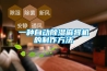 一種自動除濕麻將機的制作方法