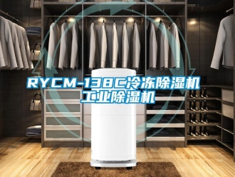 常見(jiàn)問(wèn)題RYCM-138C冷凍除濕機(jī) 工業(yè)除濕機(jī)