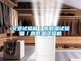 常見問題交變試驗箱／高低溫試驗箱／高低溫試驗機