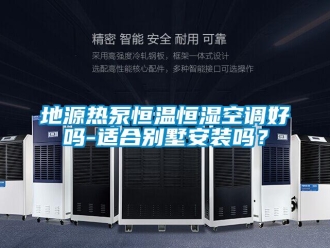 知識百科地源熱泵恒溫恒濕空調好嗎-適合別墅安裝嗎？