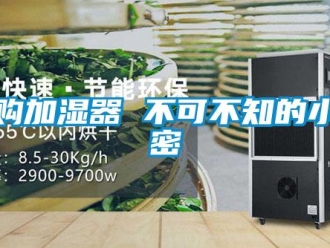知識(shí)百科選購(gòu)加濕器 不可不知的小秘密