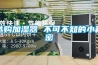 選購加濕器 不可不知的小秘密