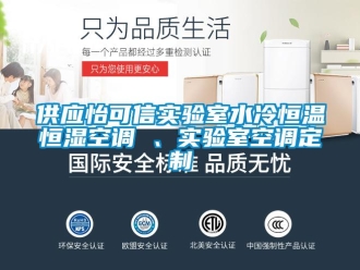 知識百科供應怡可信實驗室水冷恒溫恒濕空調 、實驗室空調定制
